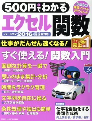 500円でわかる エクセル関数 バージョン2016・2013・2010全対応 GAKKEN COMPUTER MOOK