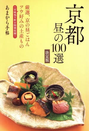 京都 昼の100選 決定版 あまから手帖