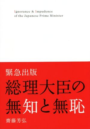 総理大臣の無知と無恥 緊急出版