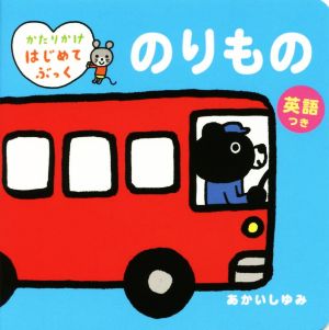 のりもの 英語つき かたりかけはじめてぶっく