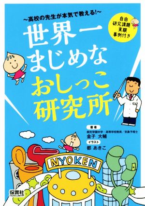 世界一まじめなおしっこ研究所 高校の先生が本気で教える！ 自由研究課題・実験事例付き