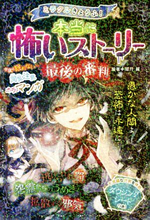 ミラクルきょうふ！本当に怖いストーリー最後の審判