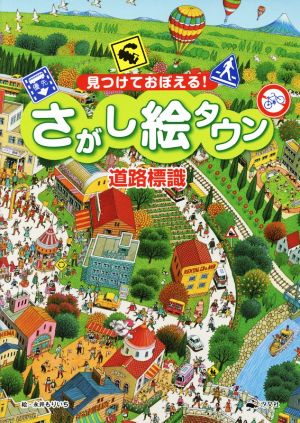 見つけておぼえる！さがし絵タウン道路標識