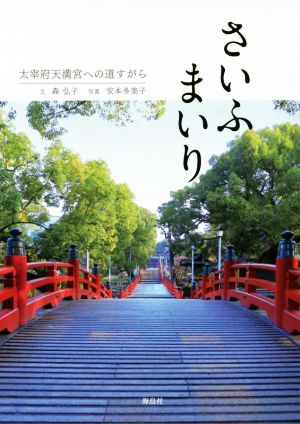 さいふまいり 太宰府天満宮への道すがら