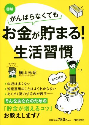 図解 がんばらなくてもお金が貯まる！生活習慣