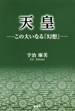 天皇 この大いなる『幻想』