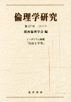 倫理学研究(第47号(2017年)) シンポジウム総題「自由と平等」