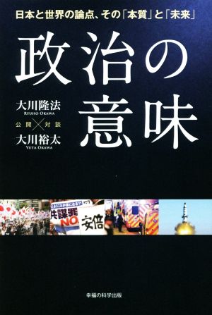 政治の意味 日本と世界の論点、その「本質」と「未来」 OR BOOKS