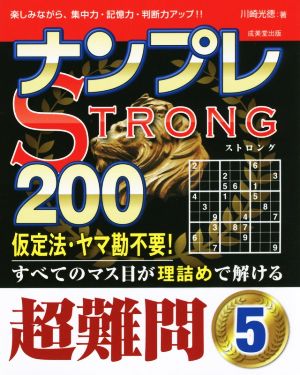 ナンプレSTRONG 200 超難問(5)