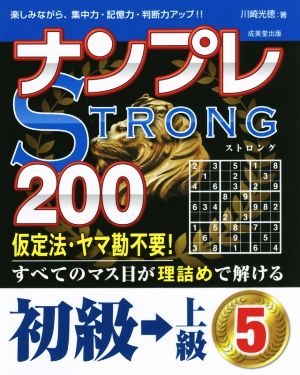 ナンプレSTRONG 200 初級→上級(5)