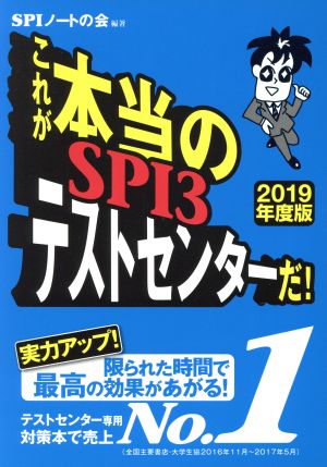 これが本当のSPI3テストセンターだ！(2019年度板)