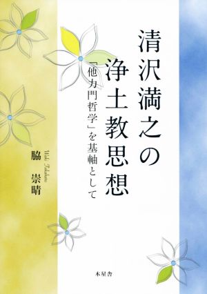 清沢満之の浄土教思想 「他力門哲学」を基軸として