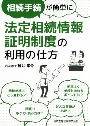 相続手続が簡単に法定相続情報証明制度の利用の仕方