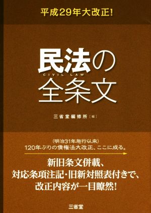 平成29年大改正！民法の全条文