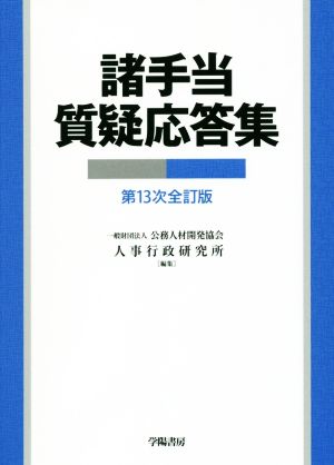 諸手当質疑応答集 第13次全訂版