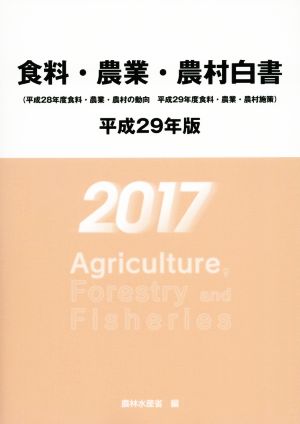 食料・農業・農村白書(平成29年版)