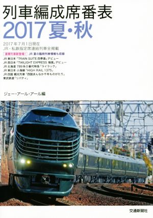 列車編成席番表(2017夏・秋)