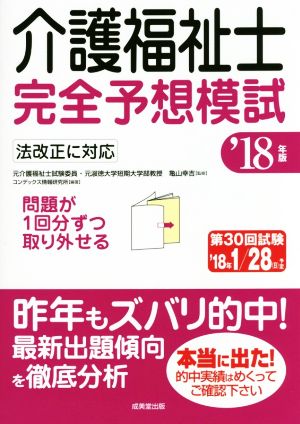 介護福祉士完全予想模試('18年版)