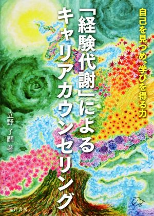 「経験代謝」によるキャリアカウンセリング 自己を見つめ、学びを得る力