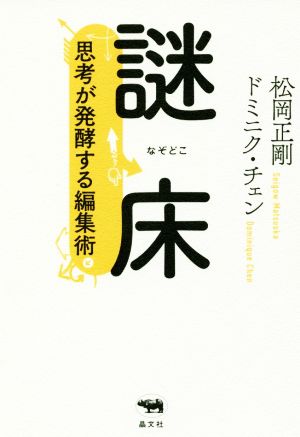 謎床 思考が発酵する編集術