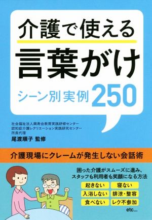 介護で使える言葉がけ シーン別実例250