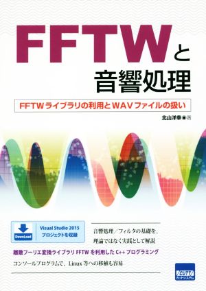 FFTWと音響処理 FFTWライブラリの利用とWAVファイルの扱い
