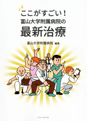 ここがすごい！富山大学附属病院の最新治療