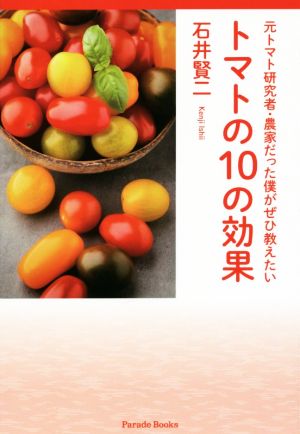 トマトの10の効果 元トマト研究者・農家だった僕がぜひ教えたい Parade Books