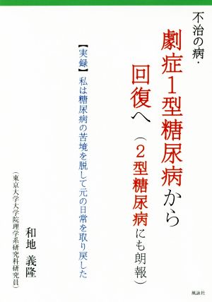 不治の病・劇症1型糖尿病から回復へ(2型糖尿病にも朗報) 【実録】私は糖尿病の苦境を脱して元の日常を取り戻した