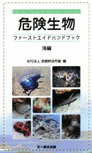 危険生物ファーストエイドハンドブック 海編