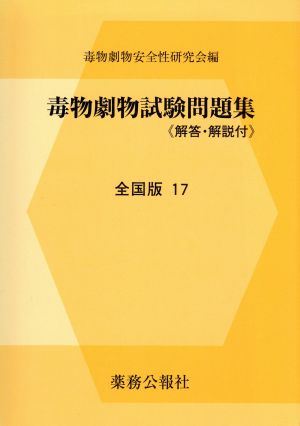 毒物劇物試験問題集《解答・解説付》 全国版(17)