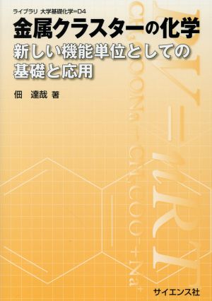 金属クラスターの化学 新しい機能単価としての基礎と応用 ライブラリ大学基礎化学