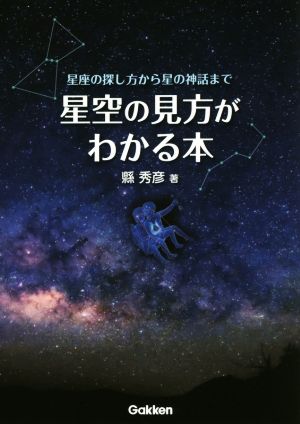 星空の見方がわかる本 星座の探し方から星の神話まで