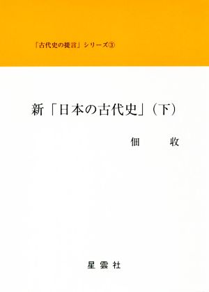 新「日本の古代史」(下)古代史の提言3