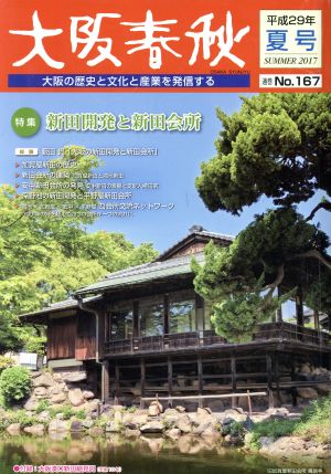 大阪春秋 大阪の歴史と文化と産業を発信する(No.167) 特集 新田開発と新田会所