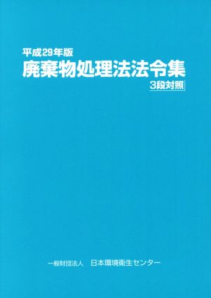 廃棄物処理法法令集(平成29年版) 3段対照