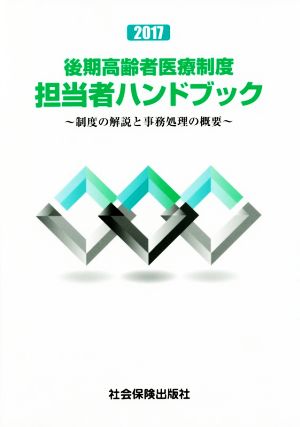 後期高齢者医療制度 担当者ハンドブック(2017) 制度の解説と事務処理の概要