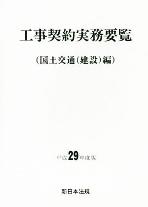 工事契約実務要覧(平成29年度版) (国土交通(建設)編)