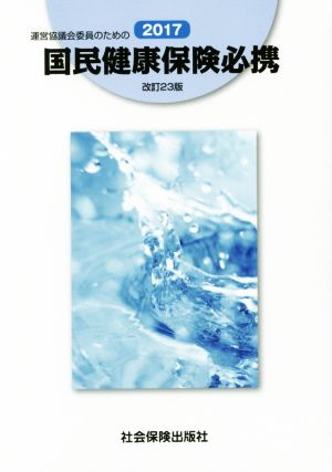 運営協議会委員のための国民健康保険必携(2017)