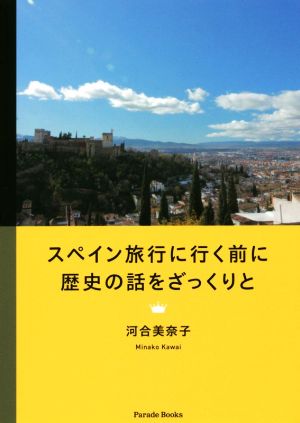 スペイン旅行に行く前に歴史の話をざっくりと Parade books