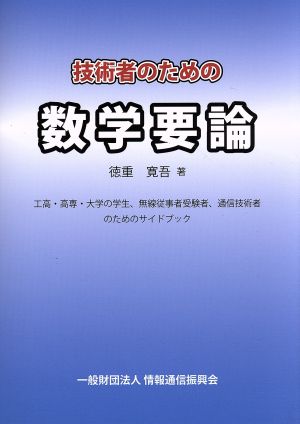 技術者のための数学要論 工高・高専・大学の学生、無線従事者受験者、通信技術者のためのサイドブック