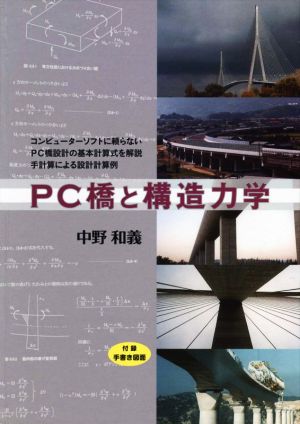PC橋と構造力学コンピューターソフトに頼らないPC橋設計の基本計算式を解説手計算による設計計算例