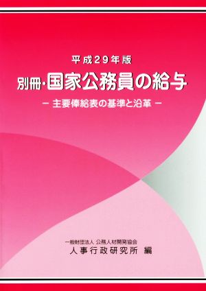 別冊・国家公務員の給与(平成29年版) 主要俸給表の基準と沿革