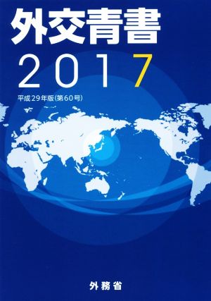 外交青書(2017(平成29年版))