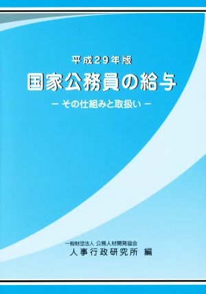 国家公務員の給与(平成29年版) その仕組みと取扱い