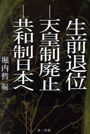 生前退位―天皇制廃止―共和制日本へ