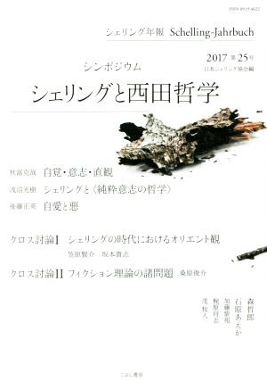 シェリング年報(第25号) シンポジウム シェリングと西田哲学