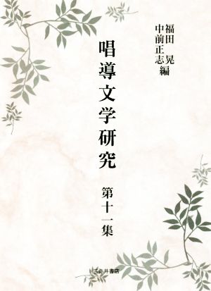 唱導文学研究(第十一集)