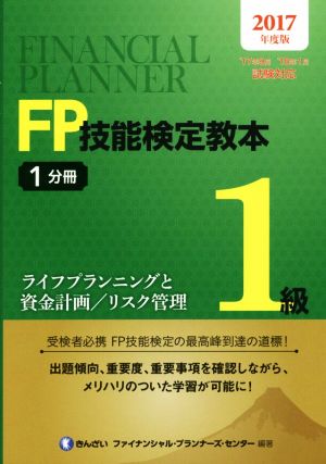 FP技能検定教本1級 2017年度版(1分冊) ライフプランニングと資金計画/リスク管理