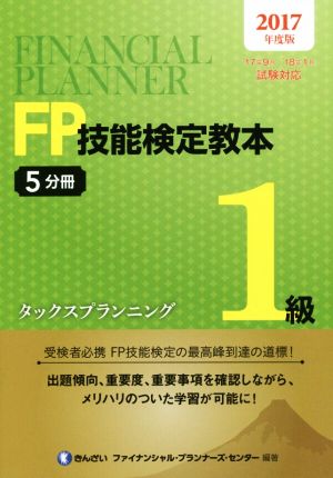 FP技能検定教本1級 2017年度版(5分冊) タックスプランニング